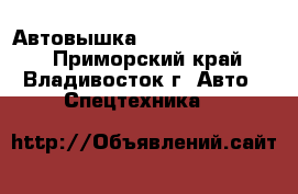 Автовышка SKY JUMBO 350Q-S  - Приморский край, Владивосток г. Авто » Спецтехника   